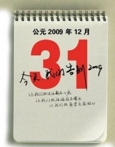 今天，我们告别2009